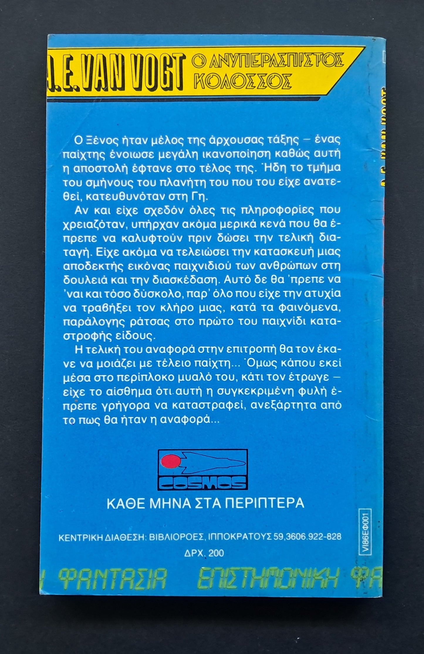 Ο Ανυπεράσπιστος Κολοσσός Βιβλίο (A. E. Van Vogt, Εκδόσεις Cosmos)