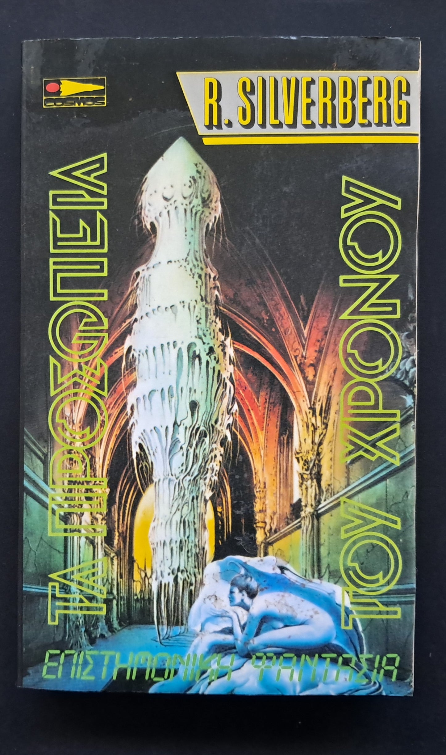 Τα Προσωπεία του Χρόνου Βιβλίο (R. Silverberg, Εκδόσεις Cosmos)