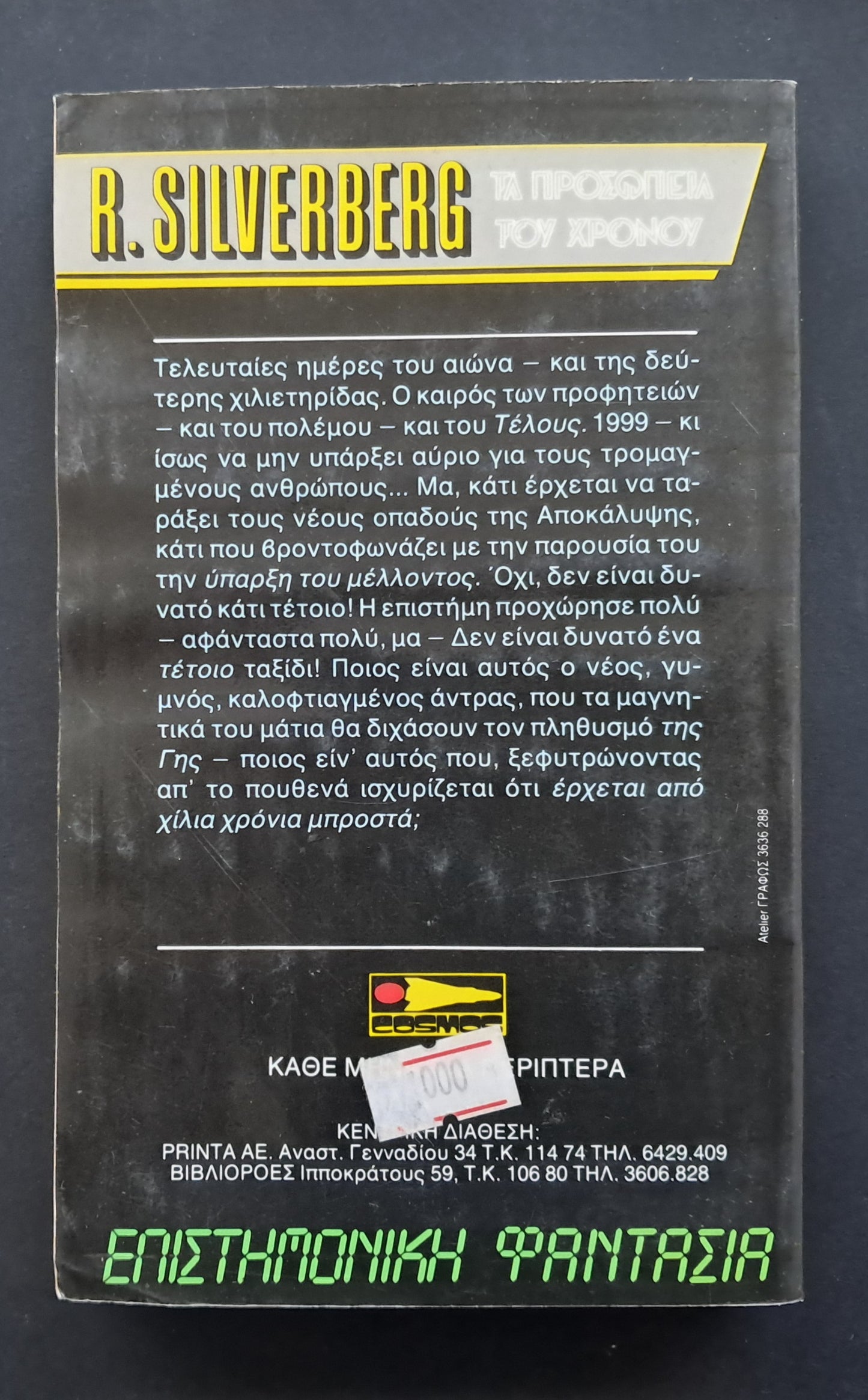 Τα Προσωπεία του Χρόνου Βιβλίο (R. Silverberg, Εκδόσεις Cosmos)
