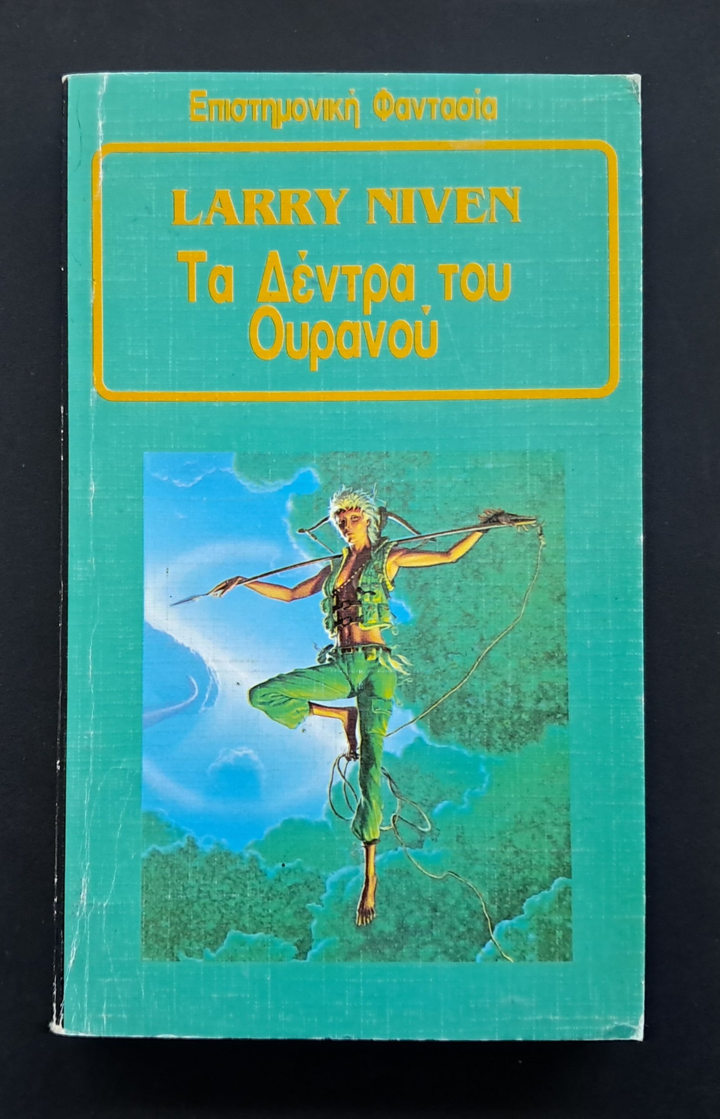 Τα Δέντρα του Ουρανού Βιβλίο (Larry Niven, εκδόσεις Space)