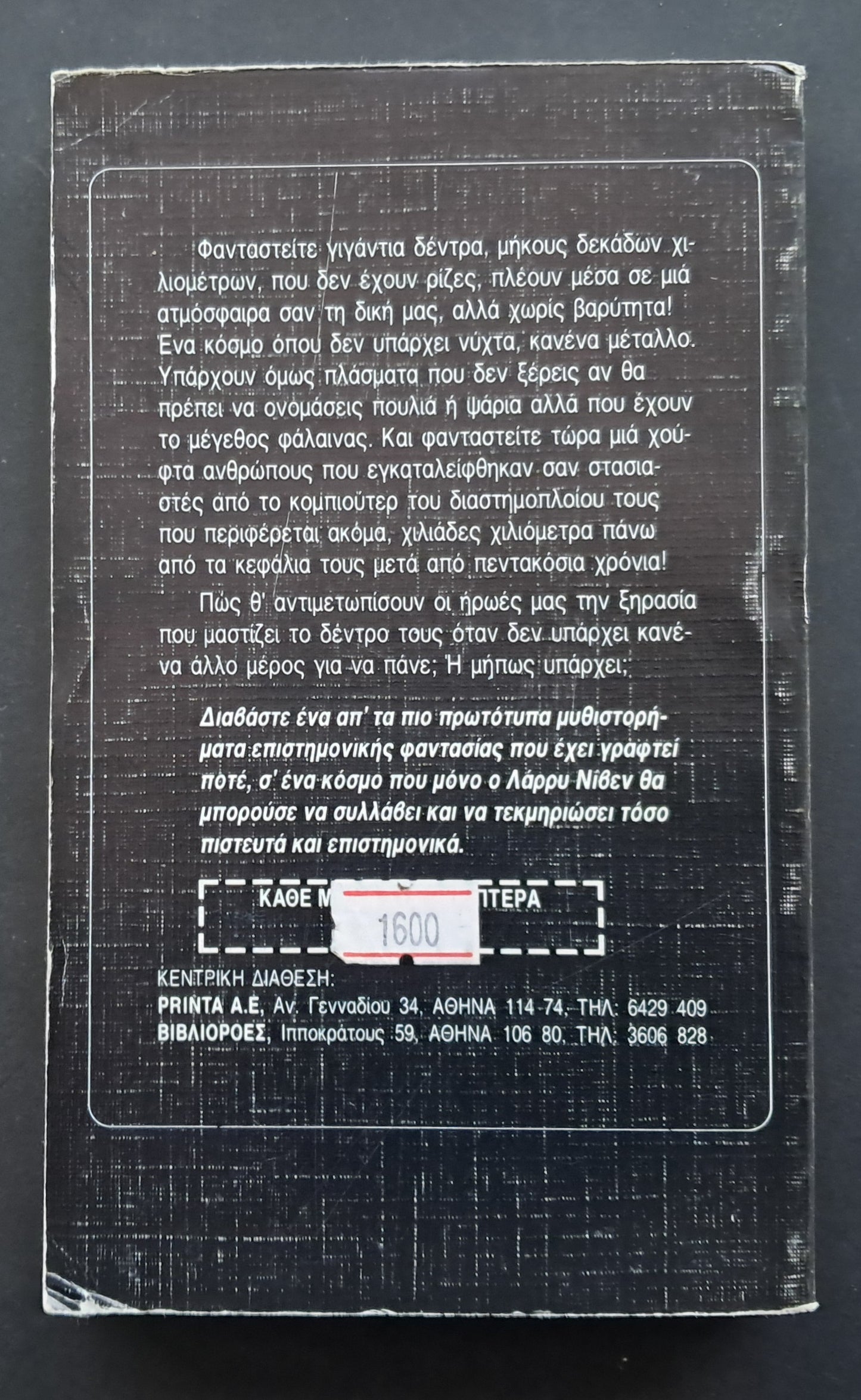 Τα Δέντρα του Ουρανού Βιβλίο (Larry Niven, εκδόσεις Space)