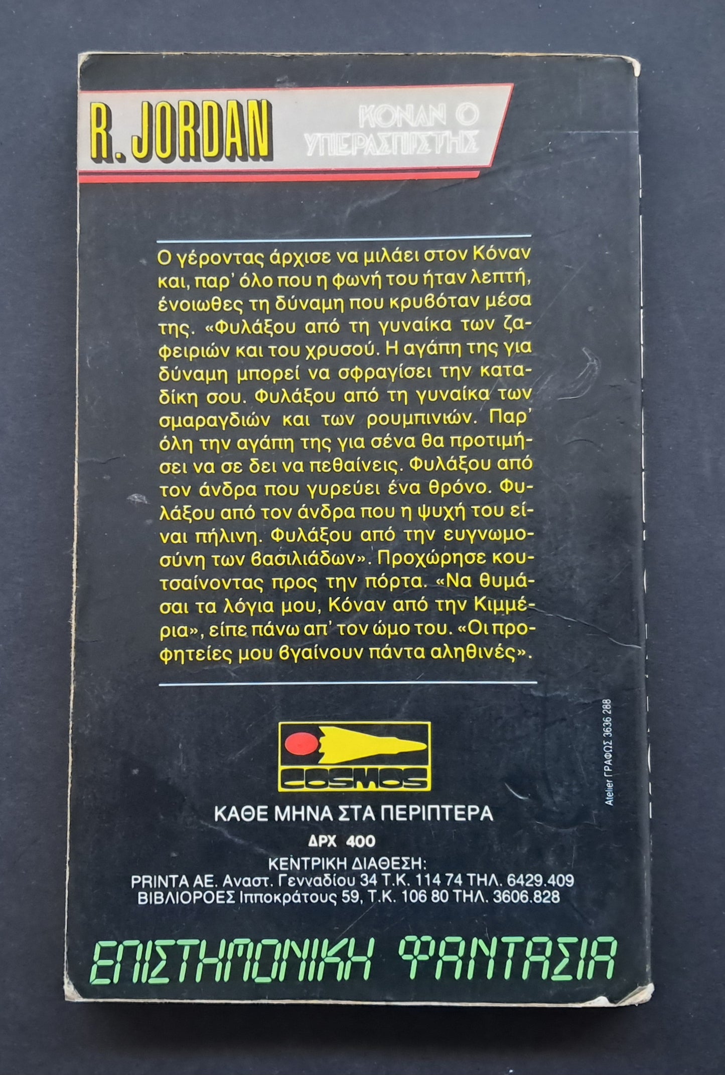 Κόναν ο Υπερασπιστής Βιβλίο (Robert Howard Εκδόσεις Cosmos)