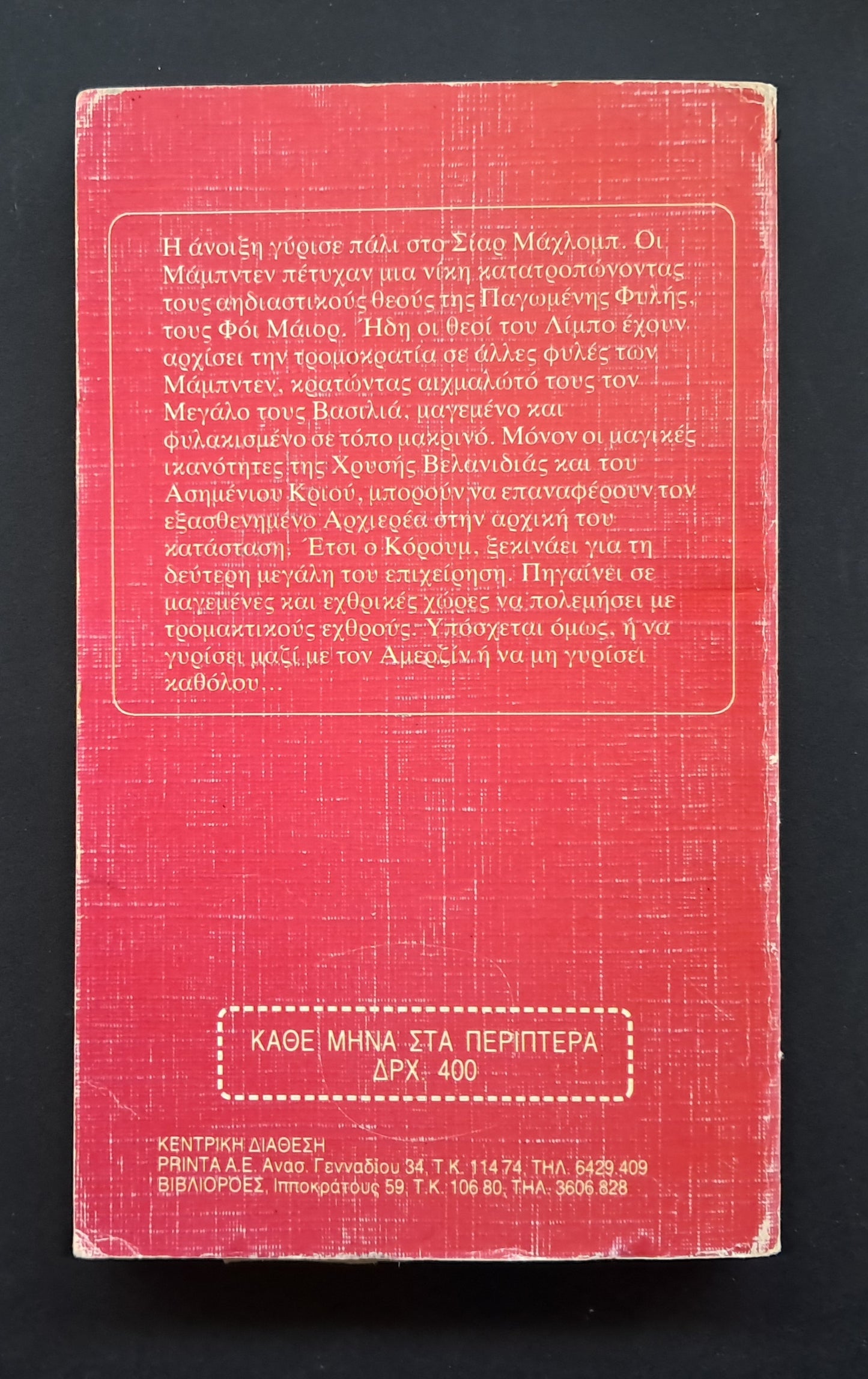 Η Βελανιδιά και ο Κριός Βιβλίο (Michael Moorcock, Εκδόσεις Space)