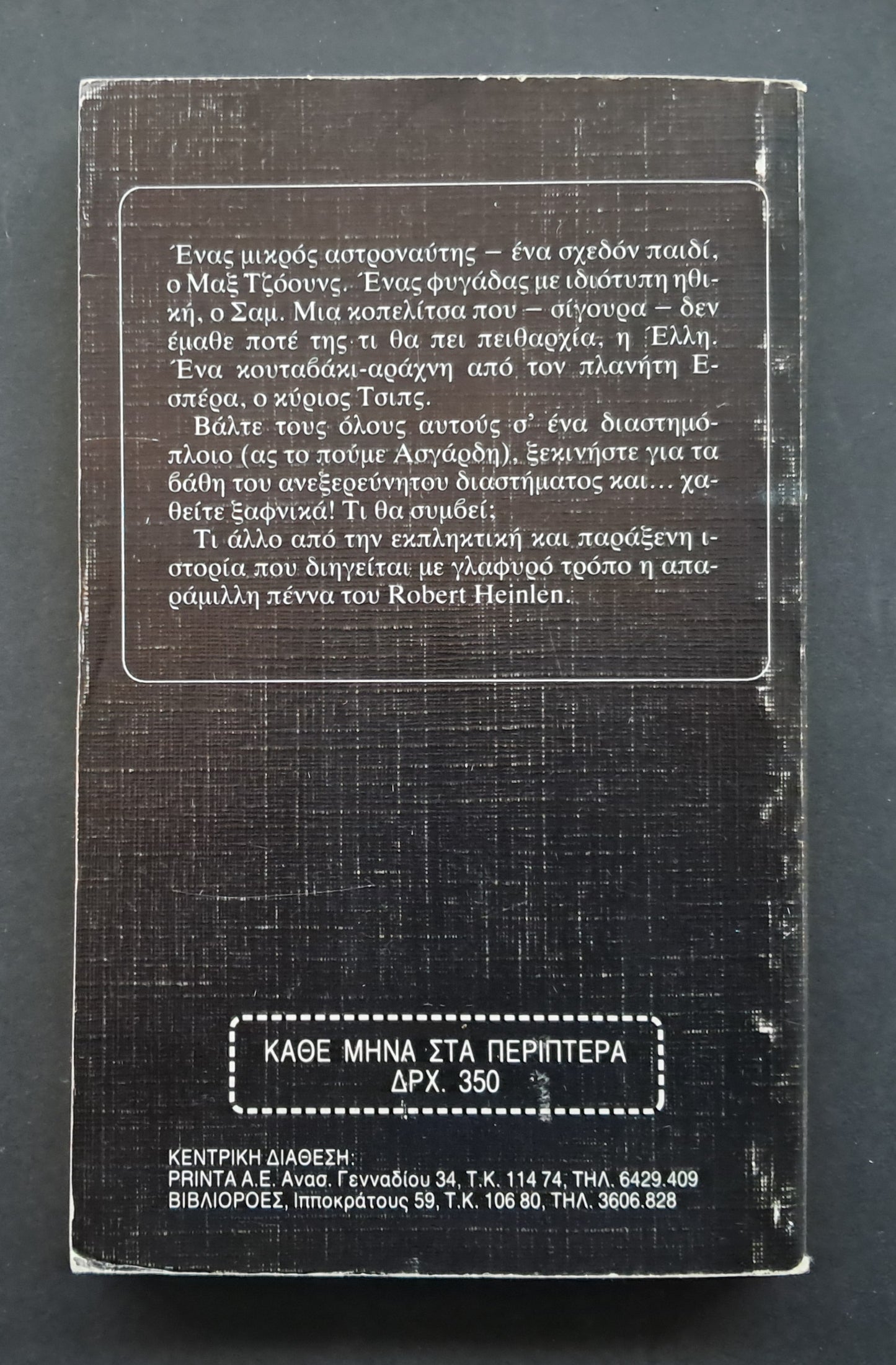 Αστροναύτης Jones (R.A. Heinlein, Εκδόσεις Space)