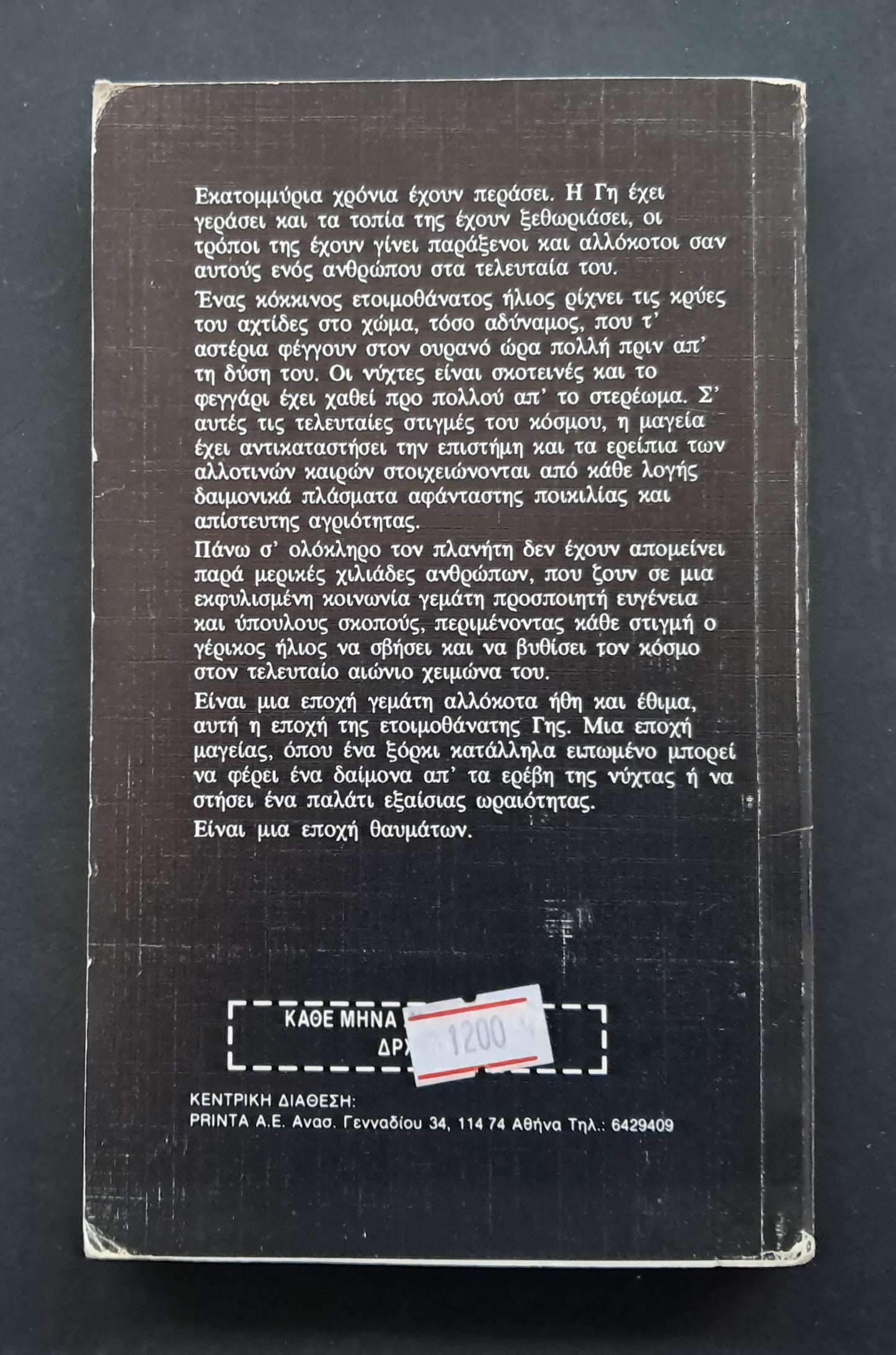 Τα Μάτια του Ανώτερου Κόσμου Βιβλίο (Jack Vance, Εκδόσεις Space)