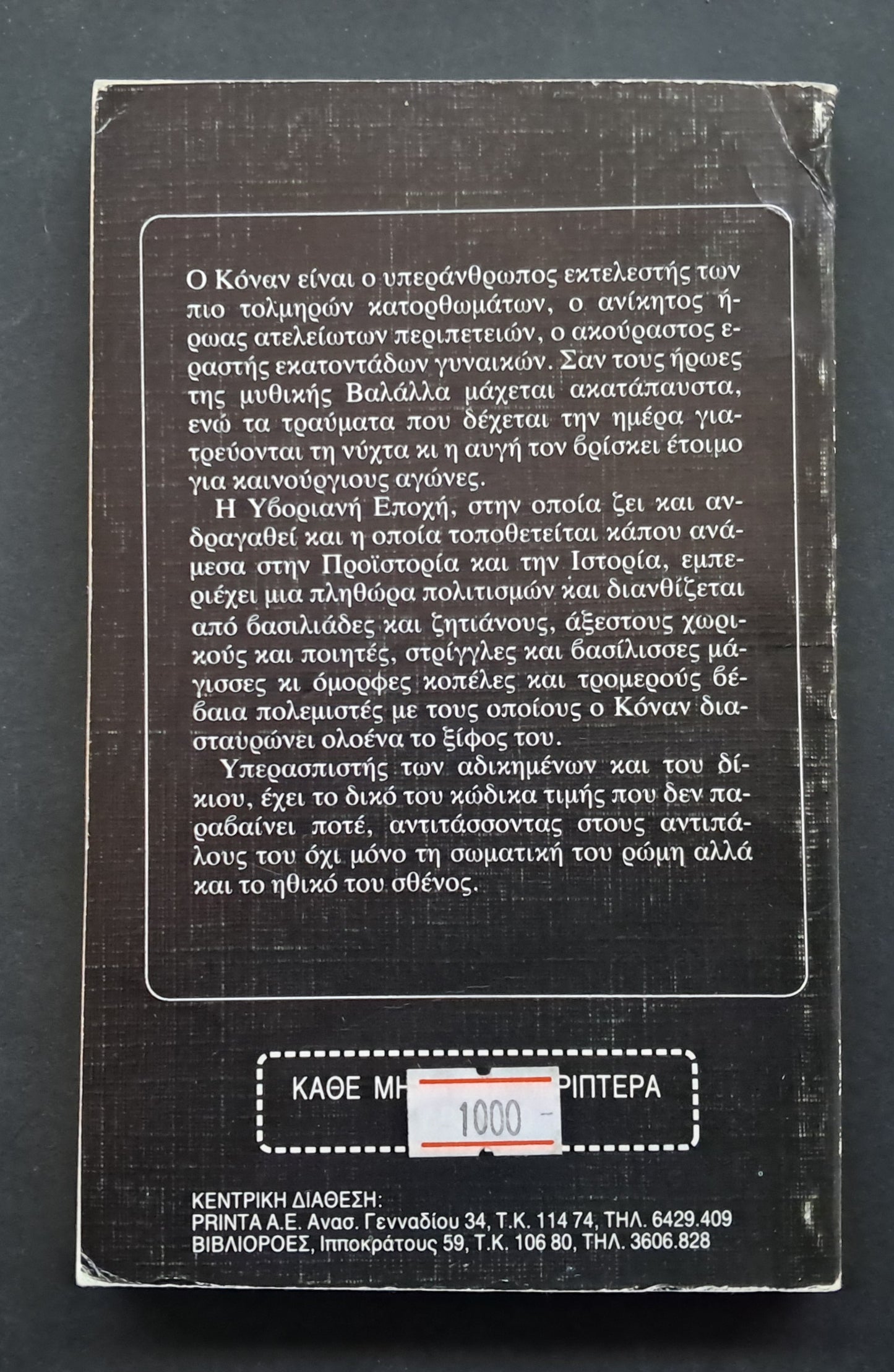 Κόναν ο Τυχοδιώκτης Βιβλίο (Robert Howard, Εκδόσεις Space)