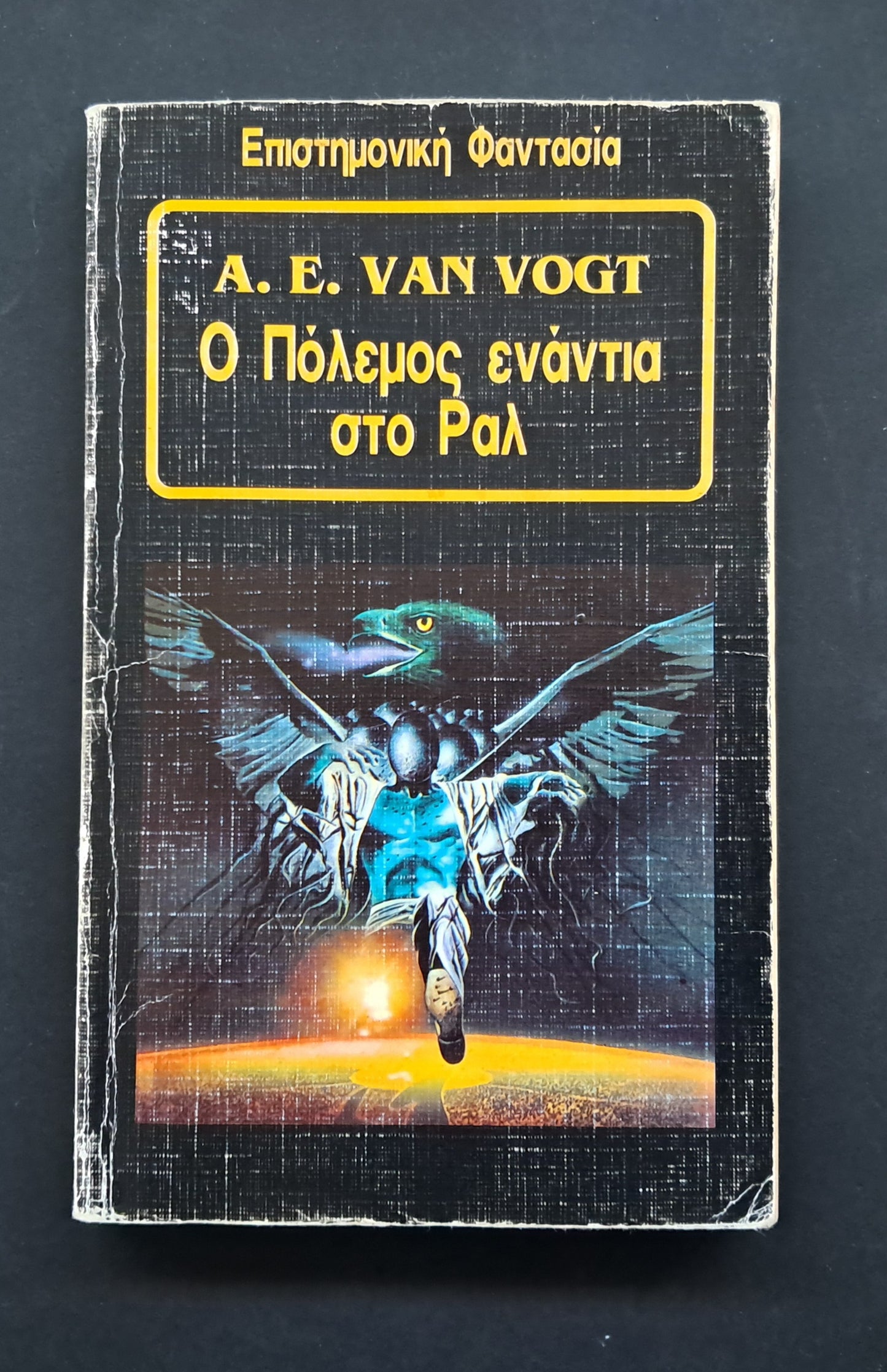 Ο Πόλεμος Ενάντια στο Ραλ Βιβλίο (E.A. Van Vogt, Εκδόσεις Space)