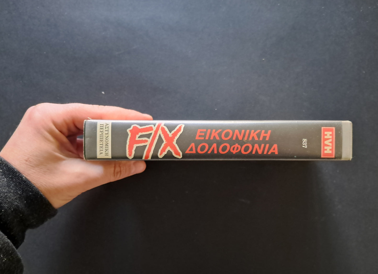 F/X Murder by Illusion VHS (Robert Mandel, 1986)