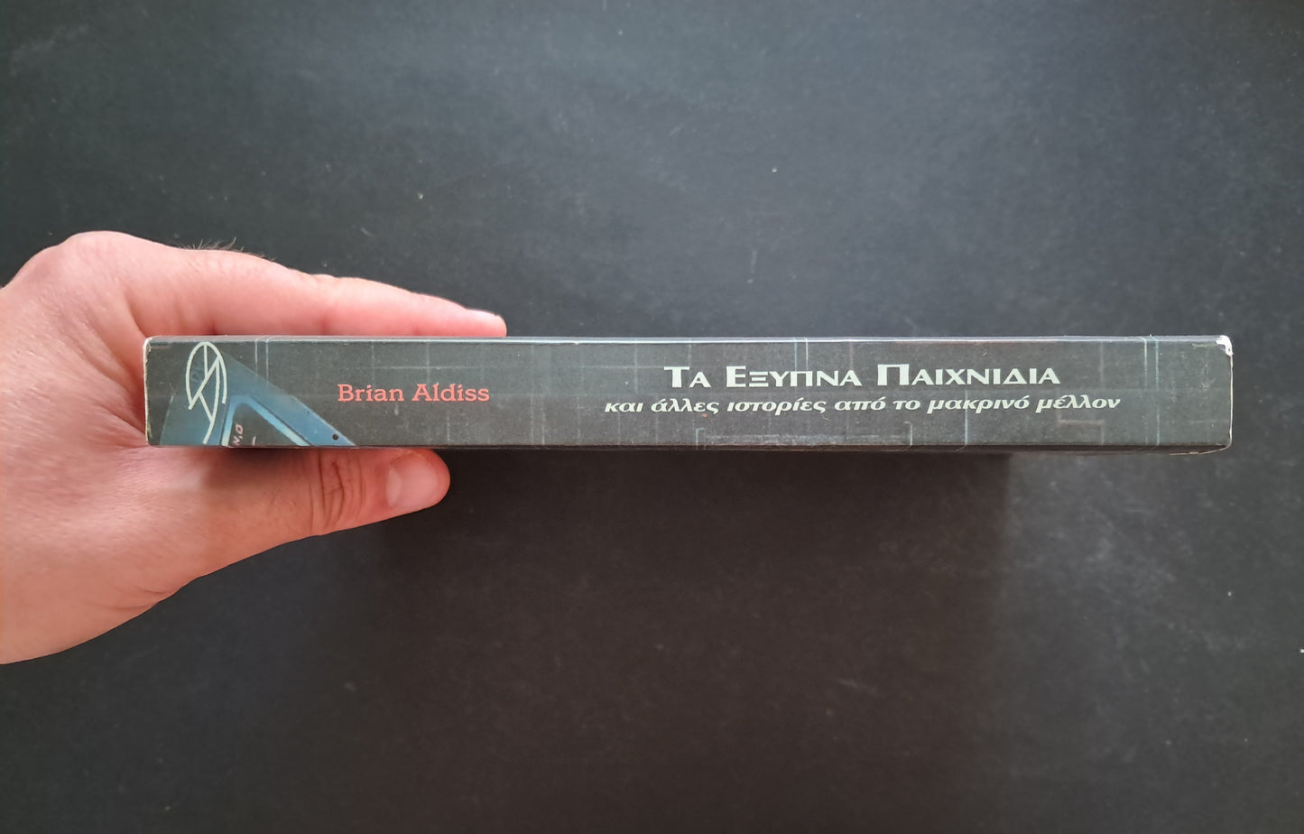 Τα Έξυπνα Παιχνίδια και άλλες ιστορίες από το μακρινό μέλλον (Brian Aldiss, ΑΤΡΑΠΟΣ, 2002)