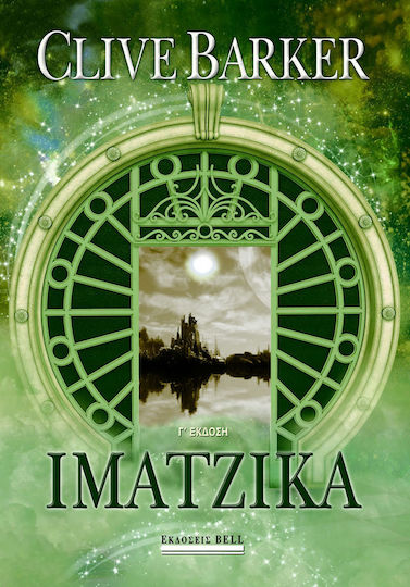 ΙΜΑΤΖΙΚΑ (Clive Barker, Bell)