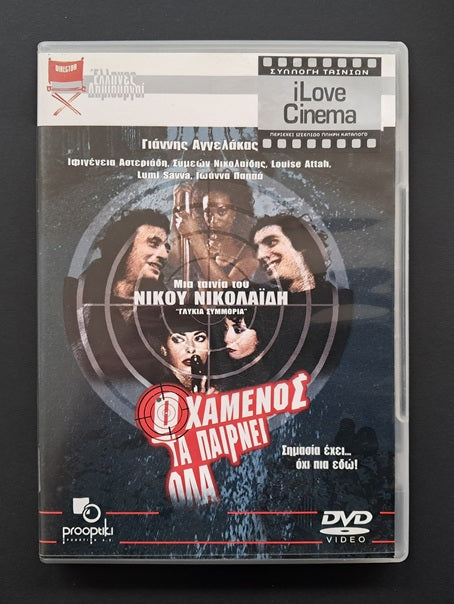 Ο Χαμένος τα παίρνει όλα DVD (Nίκος Νικολαίδης, 2002)