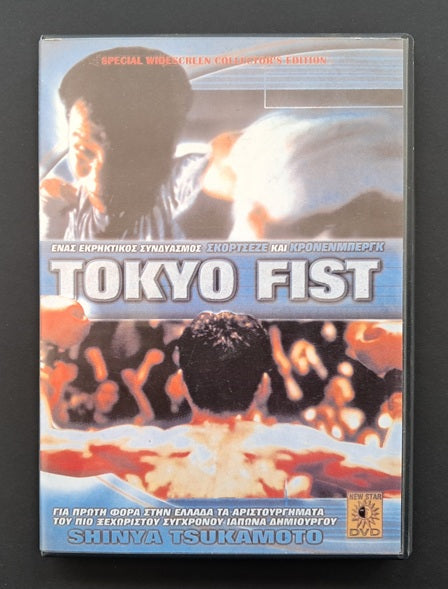 Tokyo Fist DVD (Shinya Tsukamoto, 1995)