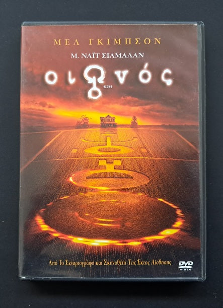 Signs DVD (M. Night Shyamalan, 2002)