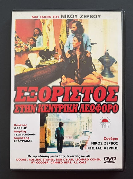 Εξόριστος στην Κεντρική Λεωφόρο DVD (Νίκος Ζερβός, 1979)