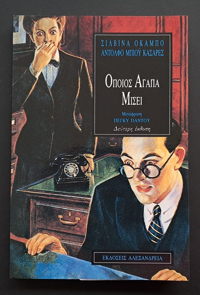 Όποιος Αγαπά Μισεί Βιβλίο (Silvina Ocampo,Adolfo Bios Caceres, Αλεξάνδρεια)