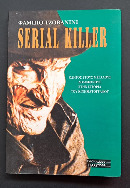 Serial Killer Βιβλίο (Φάμπιο Τζοβανίνι, Εκδόσεις Στάχυ)