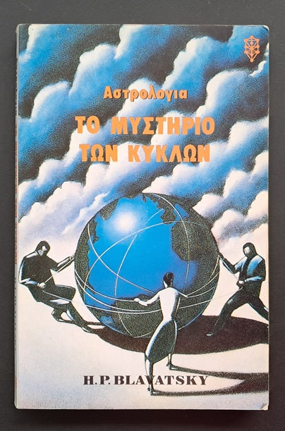 Αστρολογία: Το Μυστήριο των Κύκλων Βιβλίο (Blavatsky, Ιάμβλιχος)