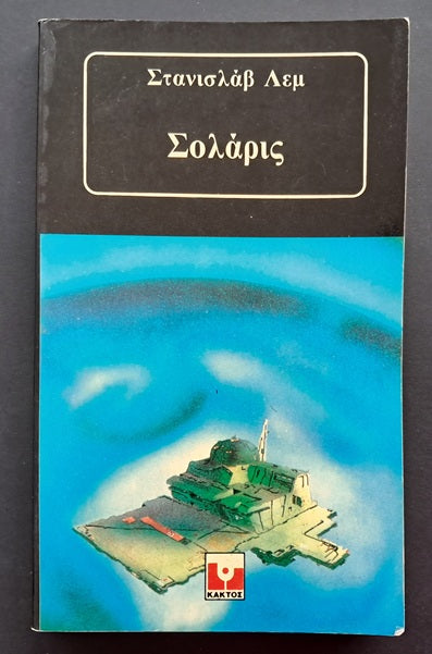 Σολάρις Βιβλίο (Στανισλαβ Λεμ, Κάκτος)