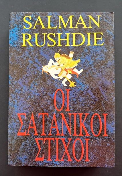Οι Σατανικοί Στίχοι Βιβλίο (Salman Rushdie, Νέα Σύνορα)