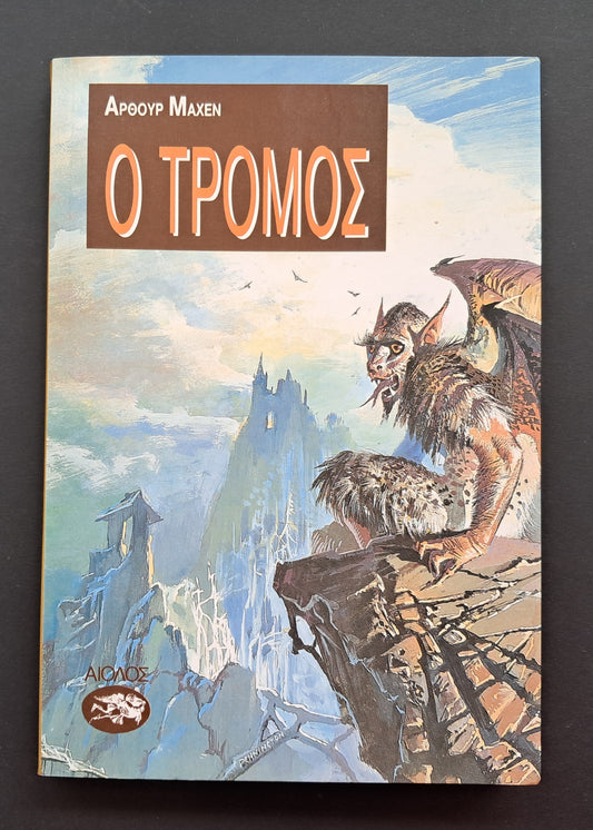 Ο Τρόμος Βιβλίο (Άρθουρ Μαχεν, Αίολος)