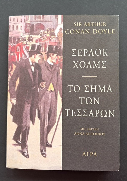 Το Σήμα των Τεσσάρων Βιβλίο (Arthur Conan Doyle, Άγρα)