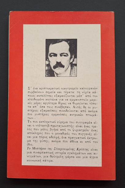 Το Μυστήριο της Στοιχειωμένης Κρύπτης Βιβλίο (Εντουάρτο Μεντοθα, Αστάρτη)