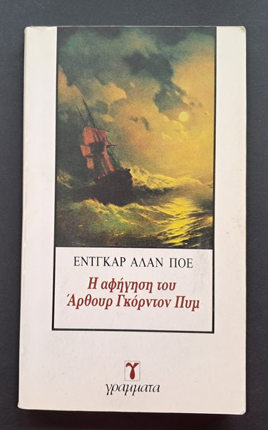 Η Αφήγηση του Άρθουρ Γκόρντον Πυμ Βιβλίο (Έντγκαρ Άλαν Πόε, Γράμματα)