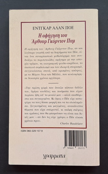 Η Αφήγηση του Άρθουρ Γκόρντον Πυμ Βιβλίο (Έντγκαρ Άλαν Πόε, Γράμματα)