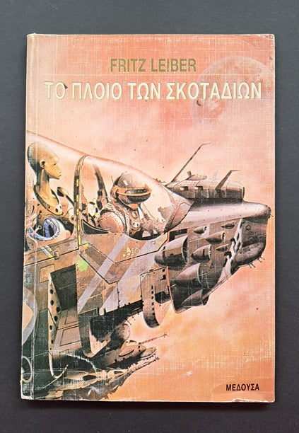 Το Πλοίο των Σκοταδιών Βιβλίο (Frizt Leiber, Εκδόσεις Μέδουσα)
