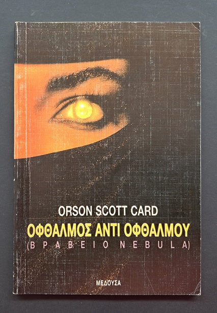 Οφθαλμός αντί Οφθαλμού Βιβλίο (Orson Scott Card, Εκδόσεις Μέδουσα)