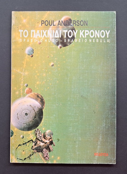 Το Παιχνίδι του Κρόνου Βιβλίο (Paul Andreson, Εκδόσεις Μέδουσα)