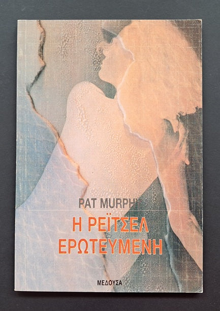 Η Ρειτσελ Ερωτεύεται Βιβλίο (Pat Murphy, Εκδόσεις Μέδουσα)