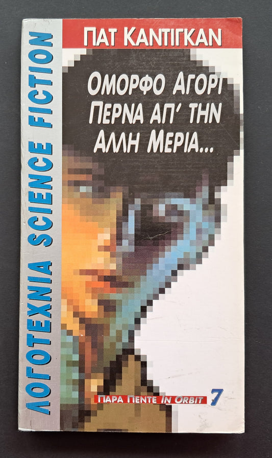 Όμορφο Αγόρι Περνά από την Άλλη Μεριά (Πατ Γκαντιγκαν, Παρα Πέντε In Orbit)