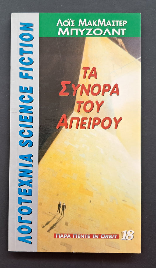 Τα σύνορα του Άπειρου Βιβλίο (Λόις ΜακΜάστερ Μπυζόλντ, Παρά Πέντε)