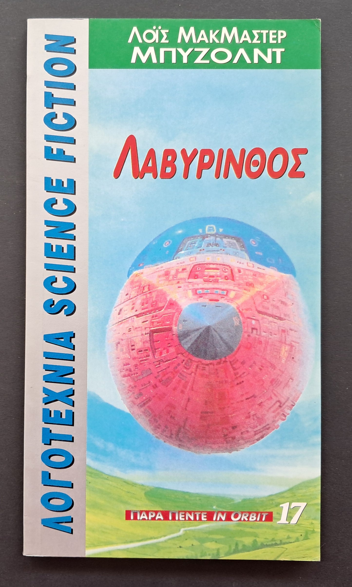Λβύρινθος Βιβλίο (Λοις ΜακΜάστερ Μπυζόλντ, Παρα Πέντε In Orbit)