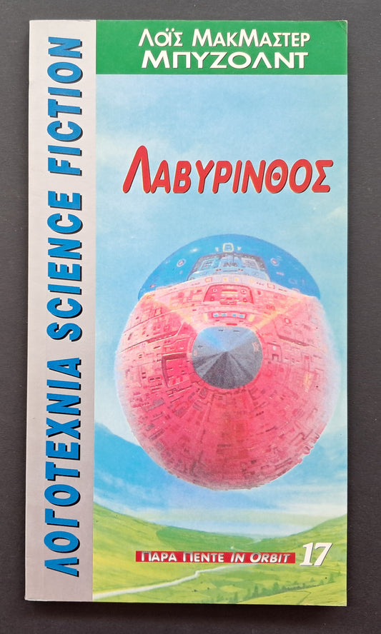 Λβύρινθος Βιβλίο (Λοις ΜακΜάστερ Μπυζόλντ, Παρα Πέντε In Orbit)