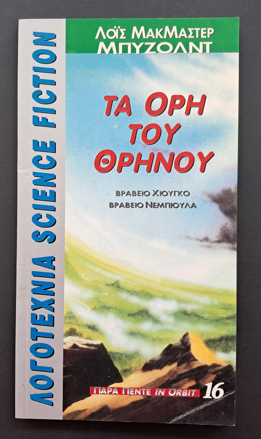 Τα Όρη του Θρήνου Βιβλίο (Λόις ΜακΜάστερ Μπυζόλντ, Παρά Πέντε In Orbit)