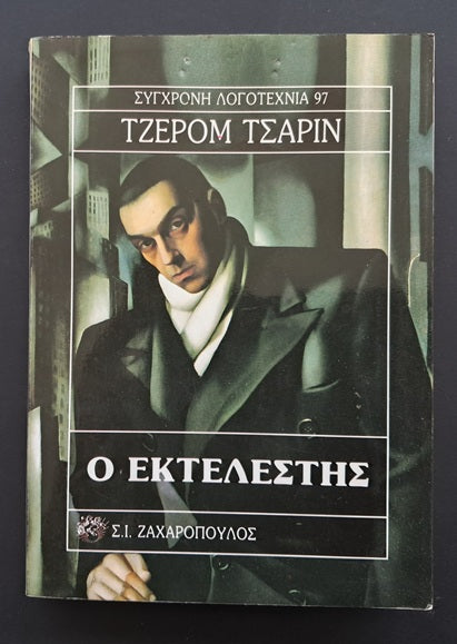 Ο Εκτελεστής Βιβλίο (Τζερόμ Τσάριν, Ζαχαρόπουλος)