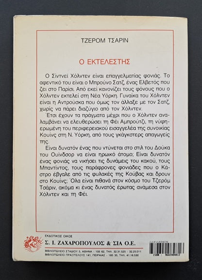 Ο Εκτελεστής Βιβλίο (Τζερόμ Τσάριν, Ζαχαρόπουλος)