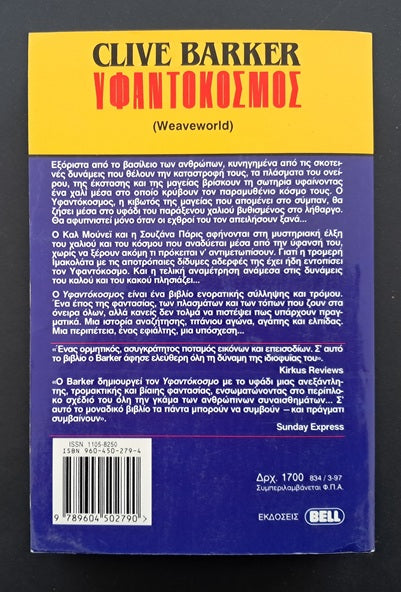 Ο Υφαντόκοσμος Βιβλίο (Clive Barker, Bell)
