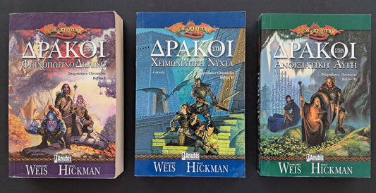 Dragonlance Chronicles (Βιβλία 1,2,3 από τους Weis και Hickman)