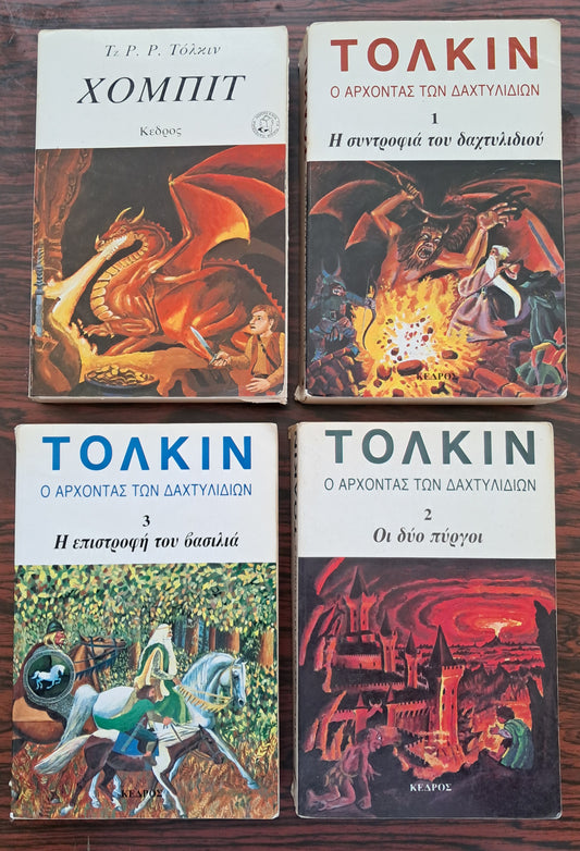 Ο Άρχοντας των Δαχτυλιδιών + Χόμπιτ (Παλιά έκδοση Κέδρος)