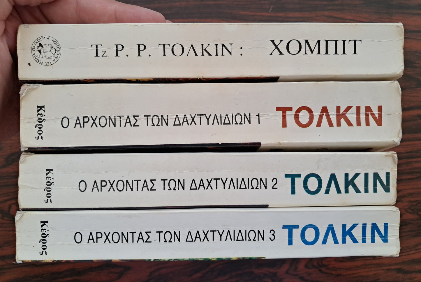 Ο Άρχοντας των Δαχτυλιδιών + Χόμπιτ (Παλιά έκδοση Κέδρος)
