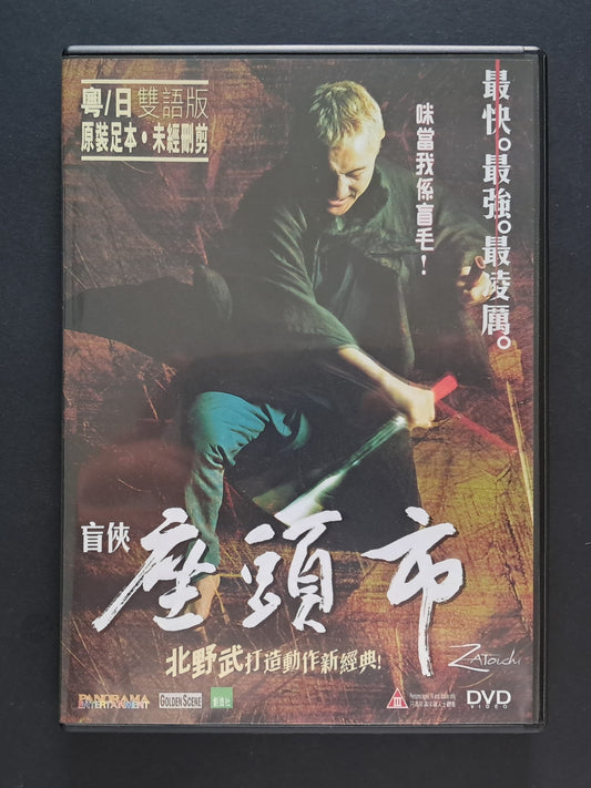 Zatoichi DVD (Takeshi Kitano, 2003)