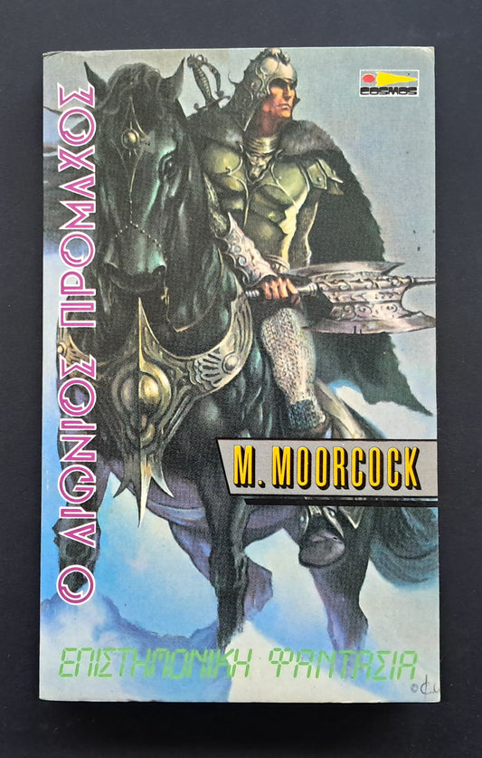 Ο Αιώνιος Πρόμαχος (Michael Moorcock, Εκδόσεις COSMOS)