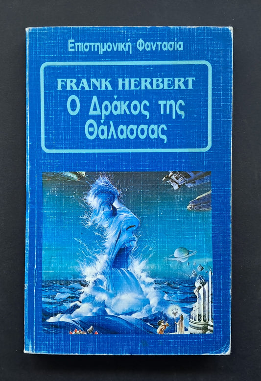 Ο Δράκος της Θάλασσας Βιβλίο (Frank Herbert, Εκδόσεις Space)