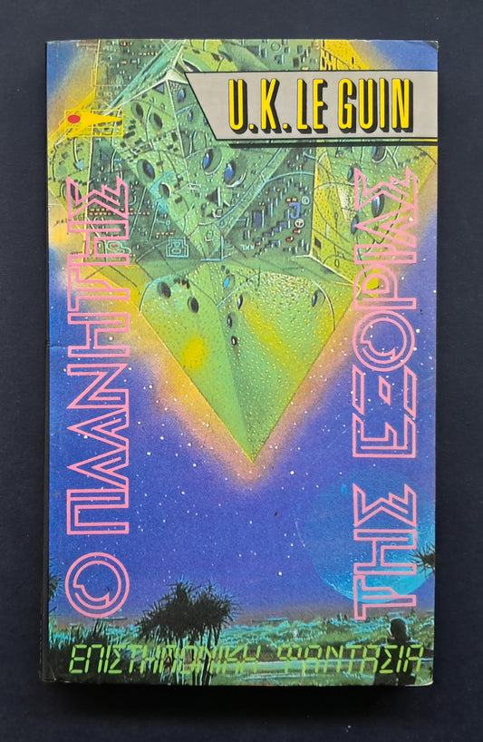 Ο Πλανήτης της Εξορίας Βιβλίο (U.K. Le Guin, Εκδόσεις Cosmos)
