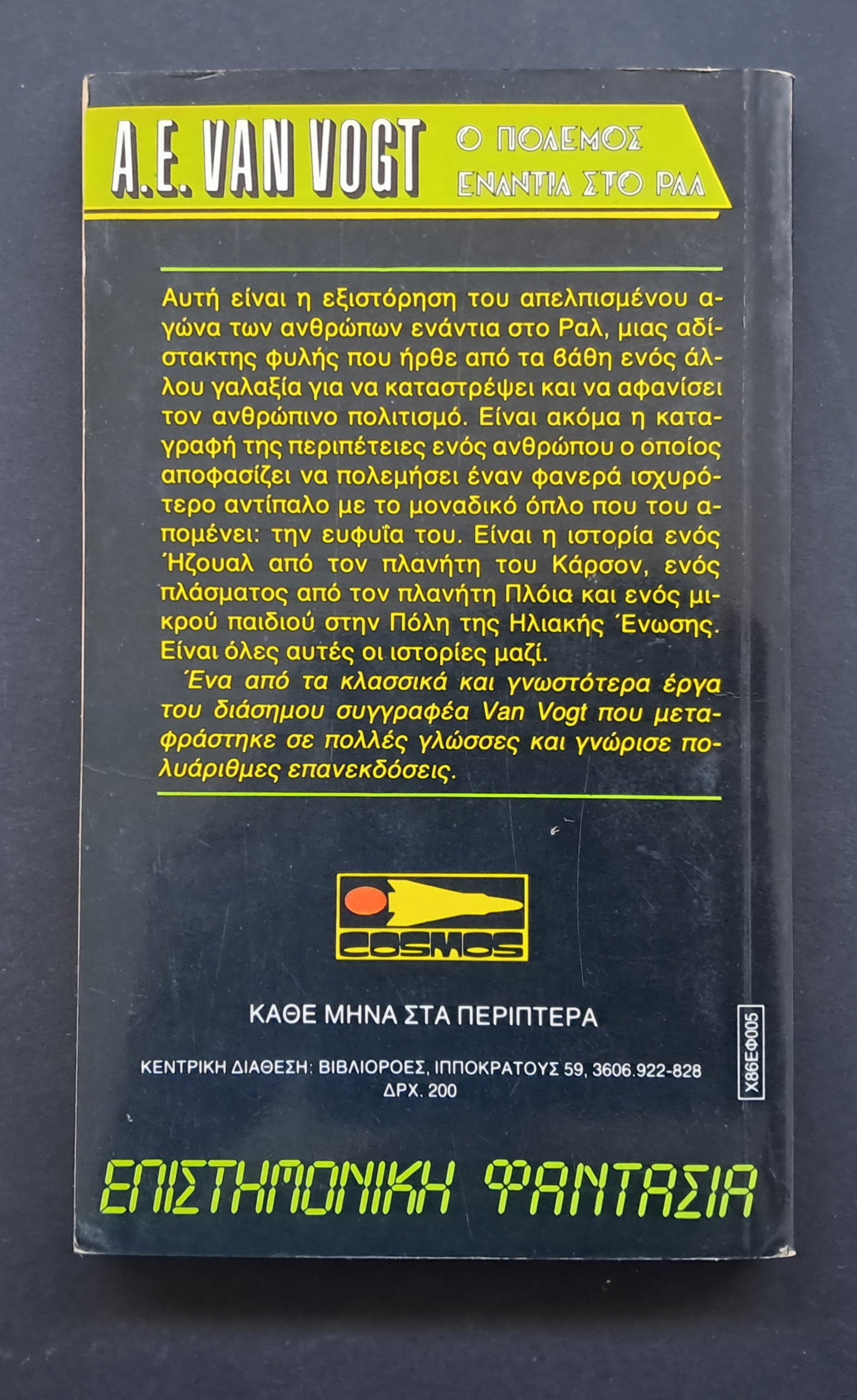 Ο Πόλεμος ενάντια στον Ραλ Βιβλίο (A. E. Van Vogt, Εκδόσεις Cosmos)