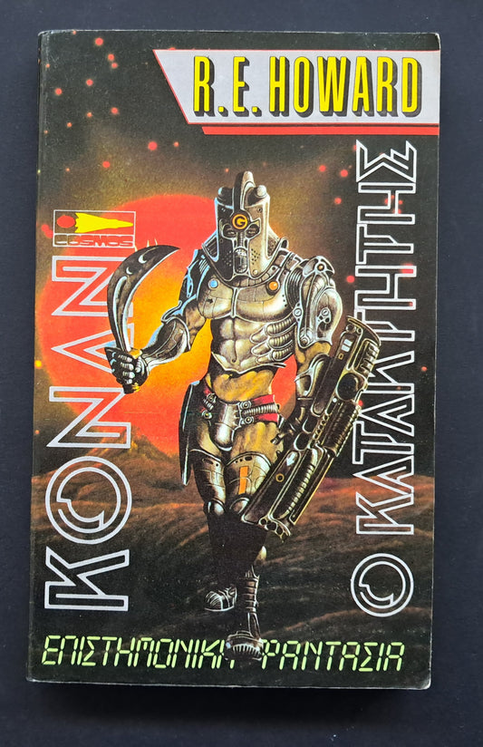 Κόναν ο Κατακτητής Βιβλίο (Robert Howard, Εκδόσεις Cosmos)