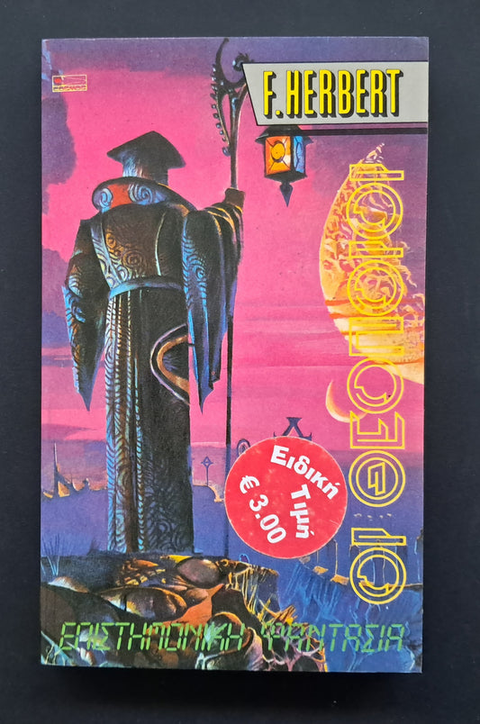 Οι Θεοποιοί Βιβλίο (Frank Herbert, Εκδόσεις Cosmos)